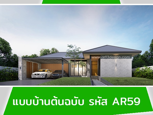แบบบ้านต้นฉบับ รหัส AR59