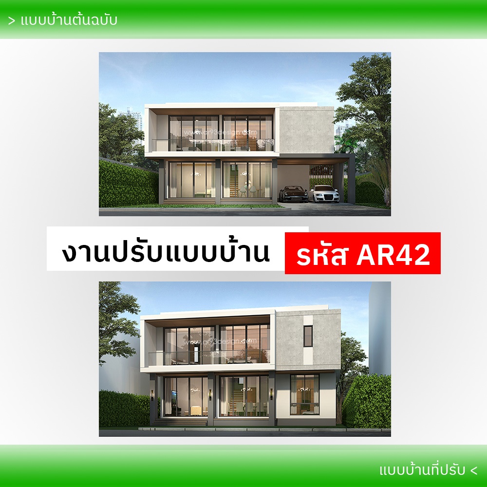 งานปรับแบบบ้าน รหัส AR42-1