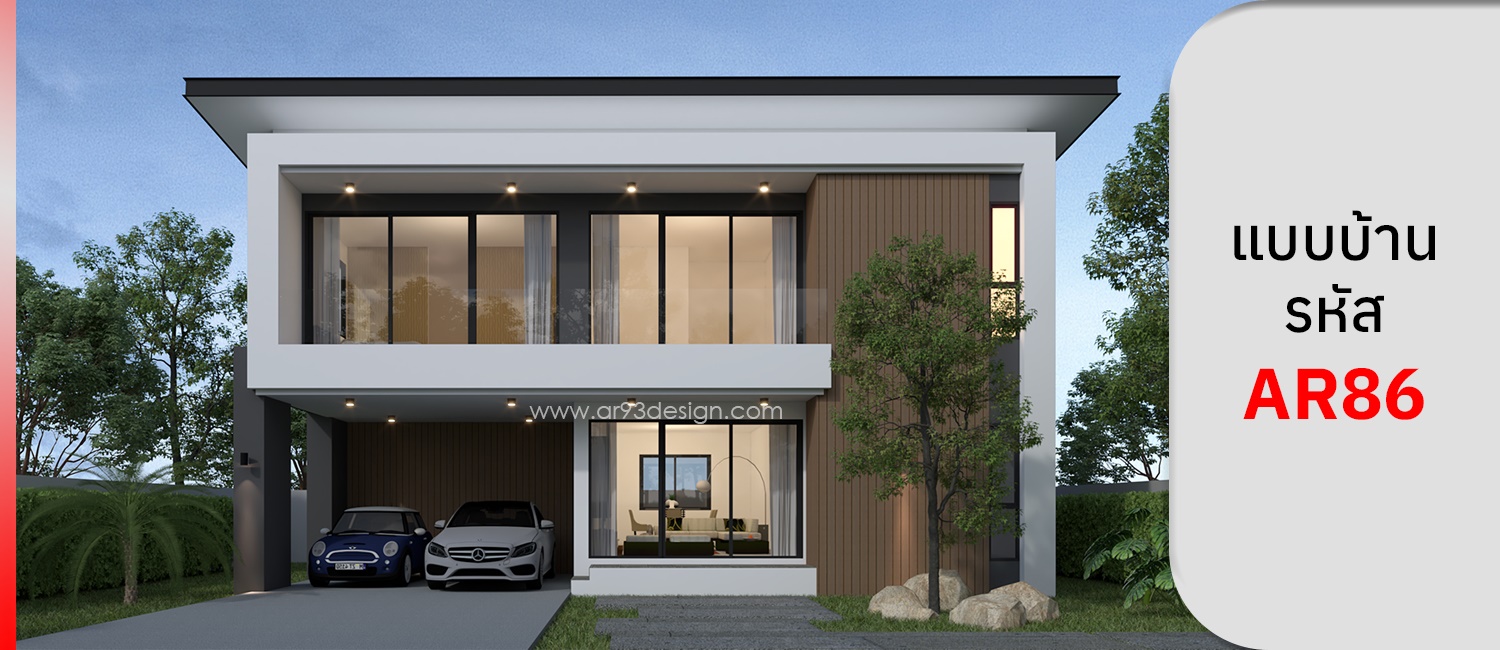 แบบบ้าน 2 ชั้น รหัส AR86