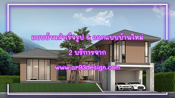 ภาพบทความแบบบ้านสำเร็จรูปและออกแบบบ้านใหม่