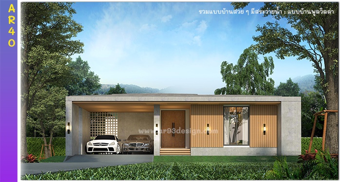 แบบบ้านชั้นเดียวมีสระว่ายน้ำ รหัส AR40