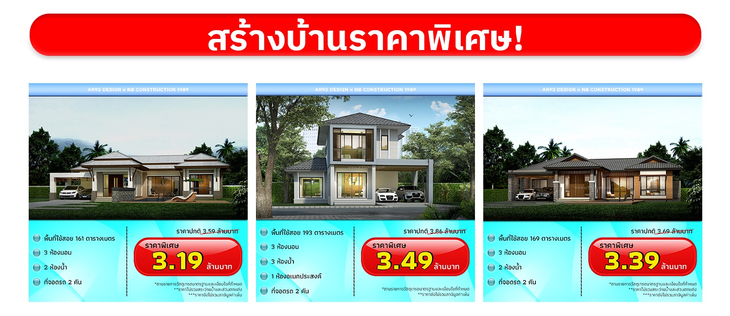 รับสร้างบ้านราคาพิเศษ 1