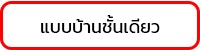 แบบบ้านชั้นเดียว