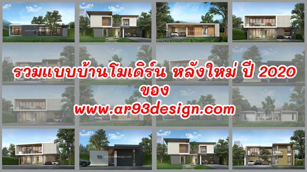 รวมแบบบ้านโมเดิร์น