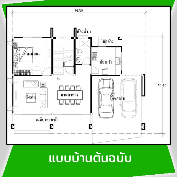 แปลนแบบบ้านต้นฉบับ รหัส AR42