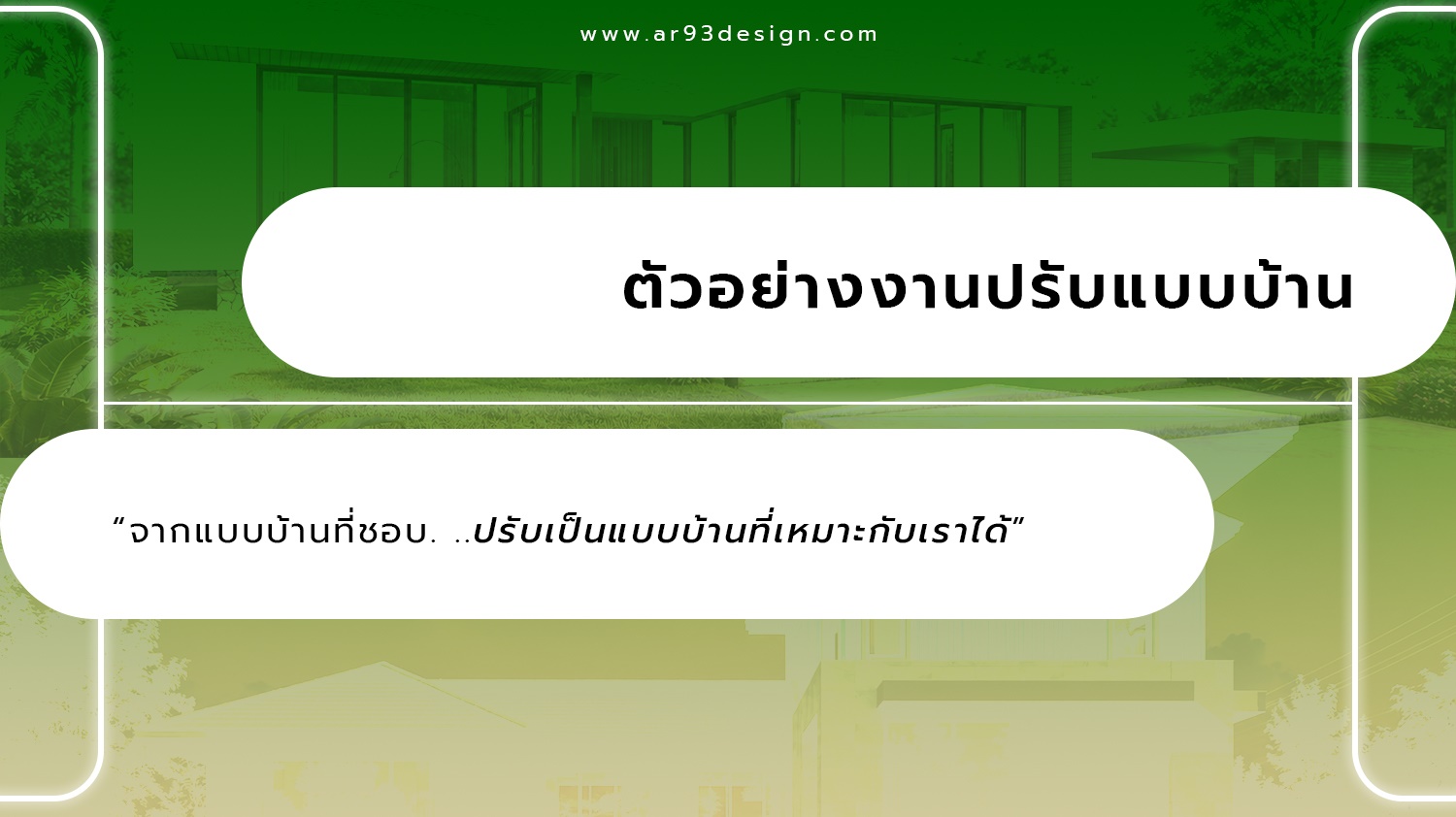 ตัวอย่างงานปรับแบบบ้าน
