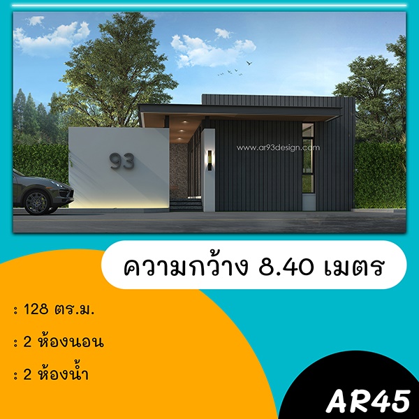 แบบบ้านหน้าแคบ : แบบบ้านชั้นเดียว รหัส AR45