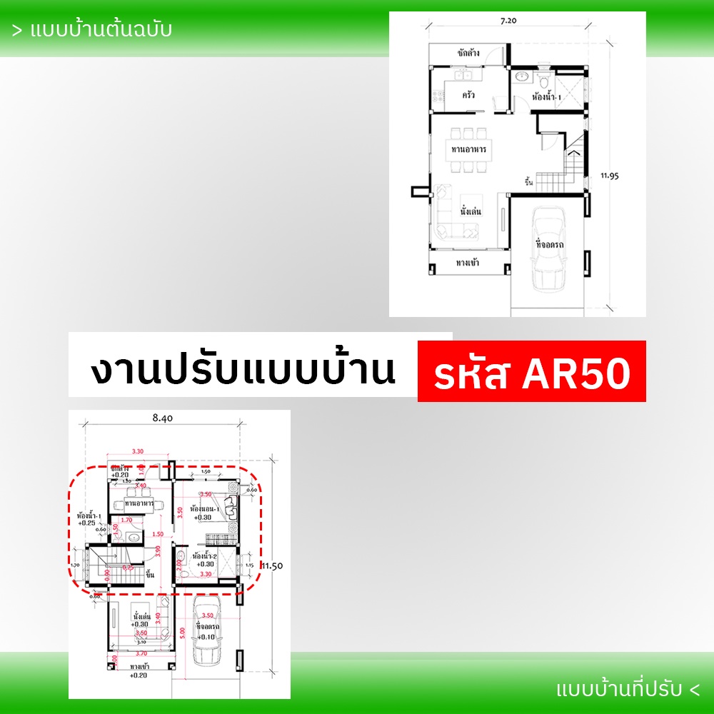 งานปรับแบบบ้าน รหัส AR50-2