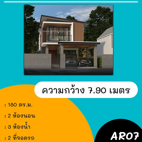 แบบบ้านหน้าแคบ : แบบบ้าน 2 ชั้น รหัส AR07