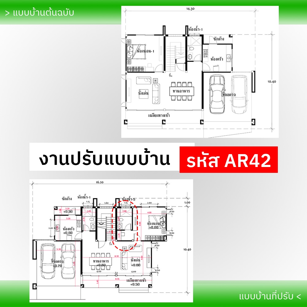 งานปรับแบบบ้าน รหัส AR42-2