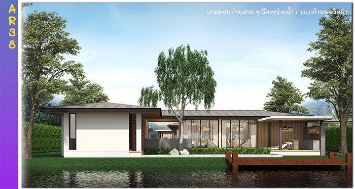 แบบบ้านชั้นเดียวมีสระว่ายน้ำ รหัส AR38