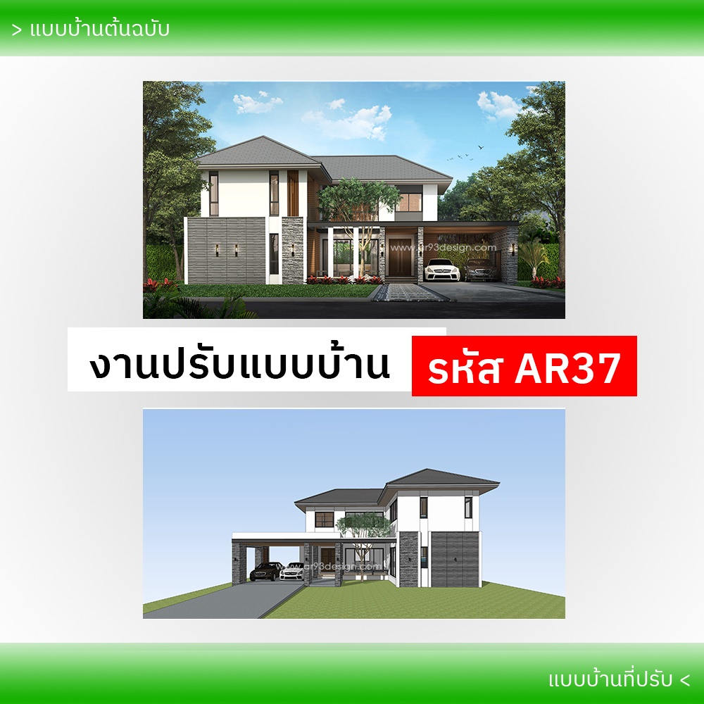 งานปรับแบบบ้าน รหัส AR37