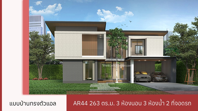 แปลนบ้านทรงตัวแอล AR44