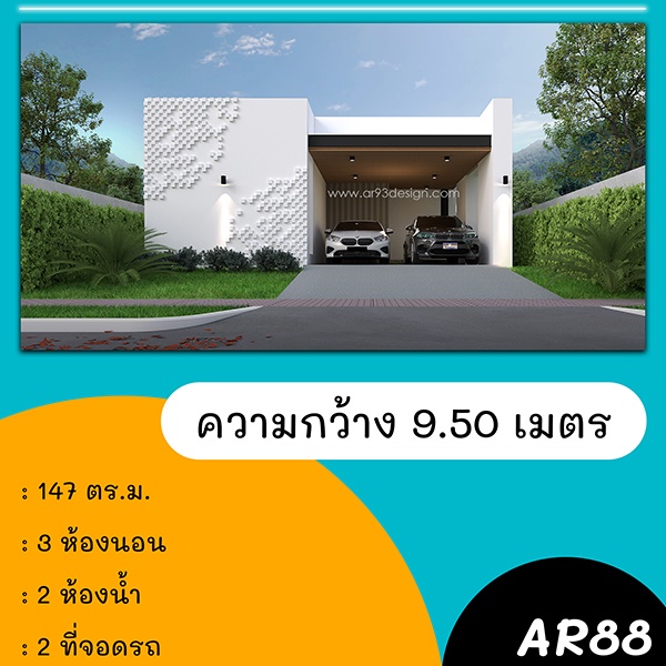 แบบบ้านหน้าแคบ : แบบบ้านชั้นเดียว รหัส AR88