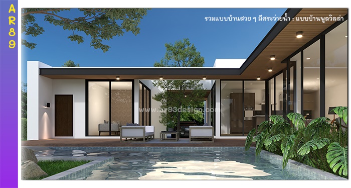 แบบบ้านชั้นเดียวมีสระว่ายน้ำ รหัส AR89
