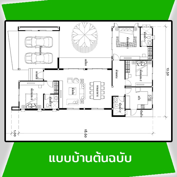 แปลนแบบบ้านต้นฉบับ รหัส AR64