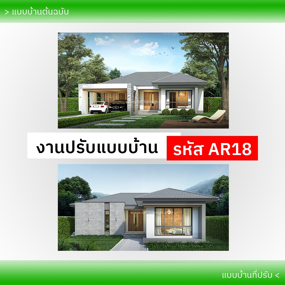 งานปรับแบบบ้าน รหัส AR18
