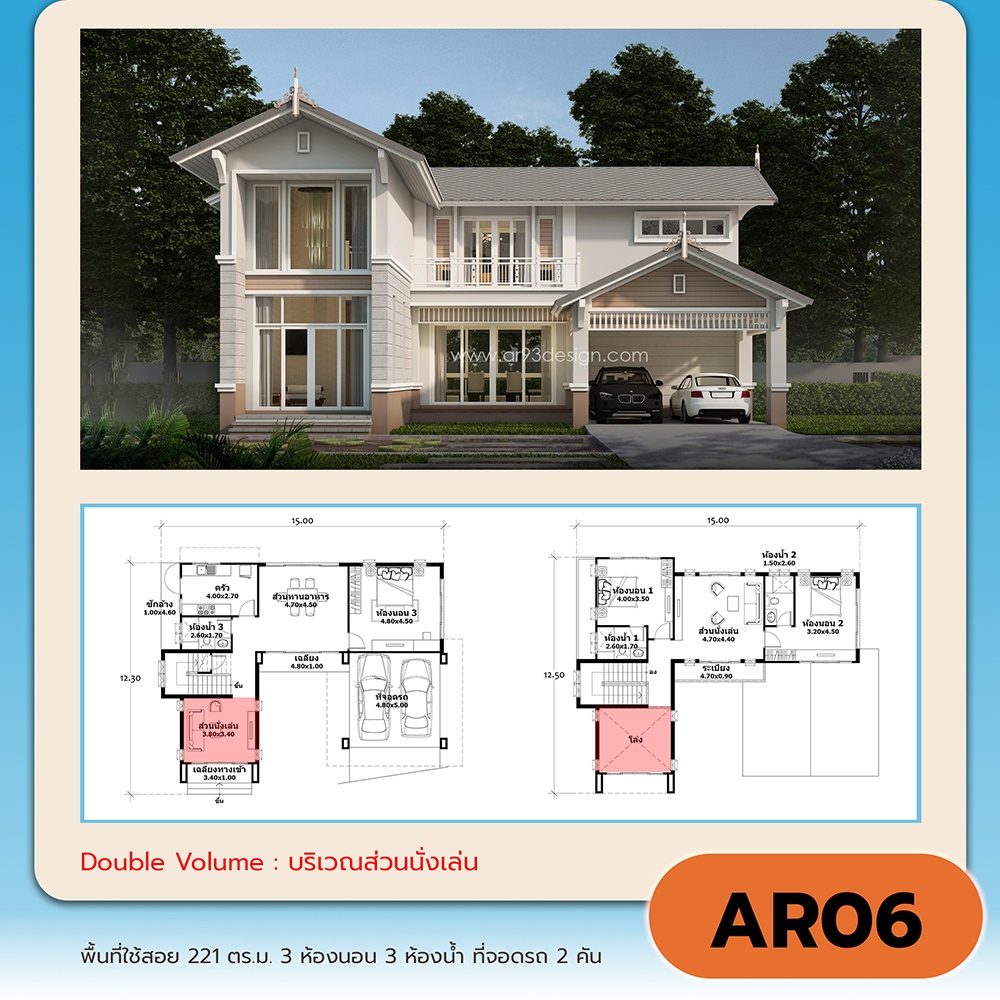 แบบบ้าน 2 ชั้น Double Volume AR06
