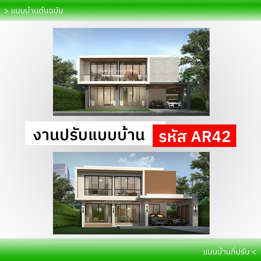 งานปรับแบบบ้าน รหัส AR42-3