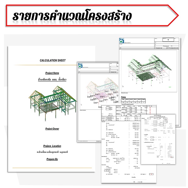 รายการคำนวณโครงสร้าง