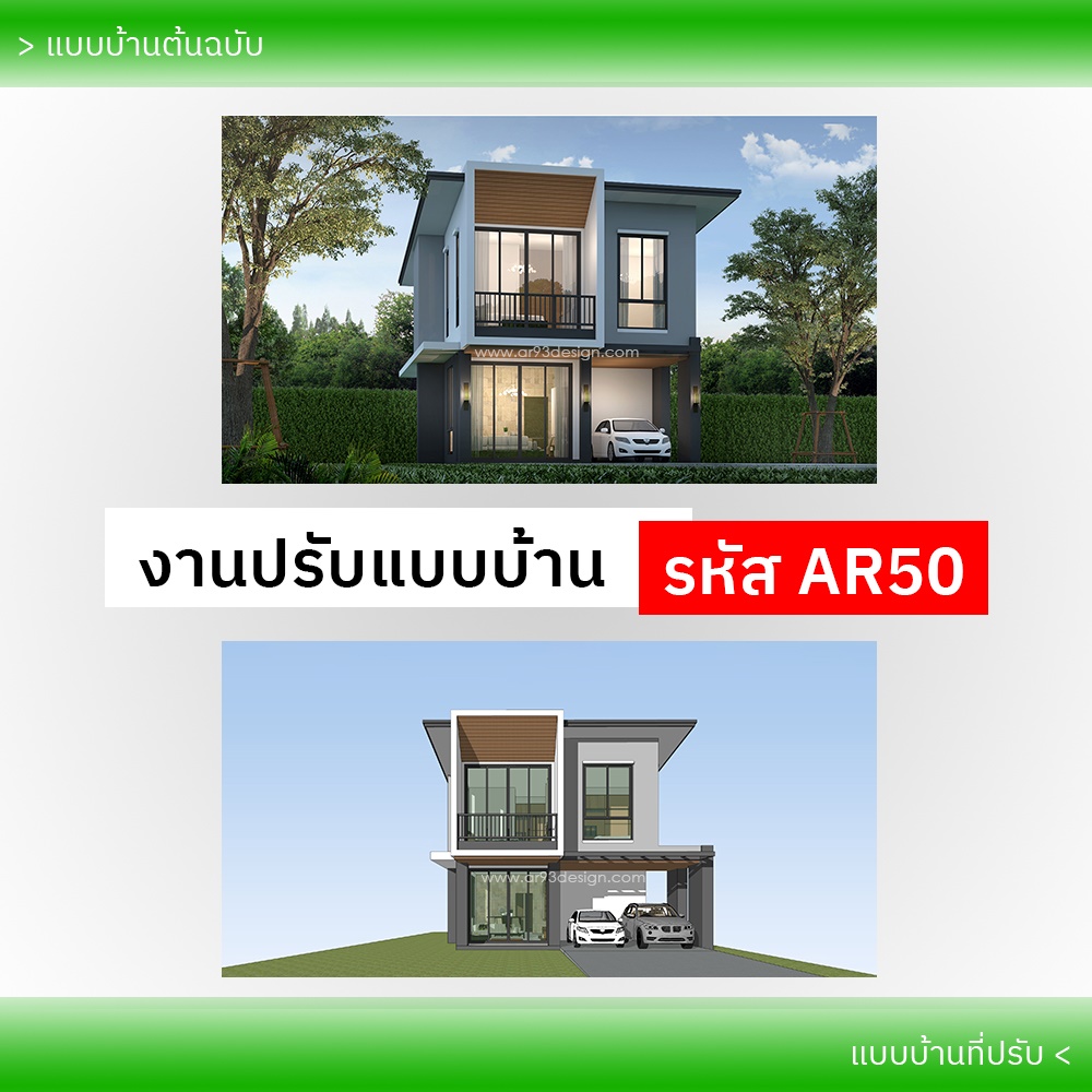 งานปรับแบบบ้าน รหัส AR50-1
