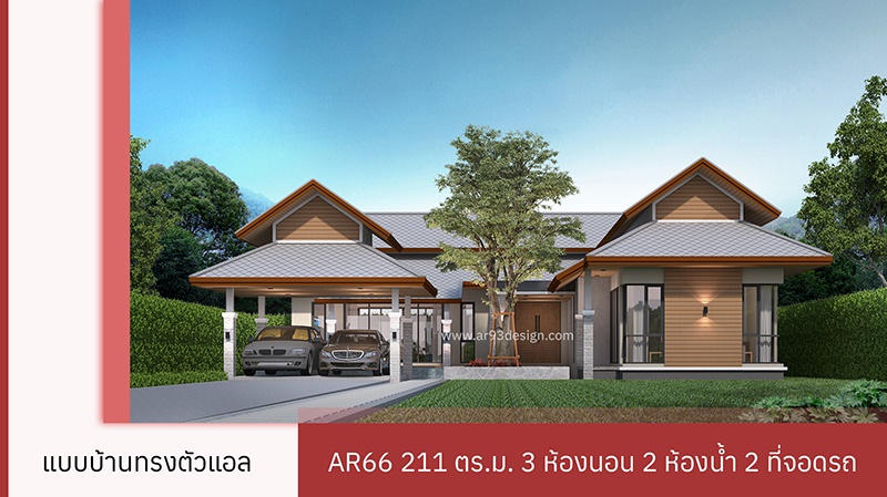 แบบบ้านชั้นเดียวทรง L Shape AR66