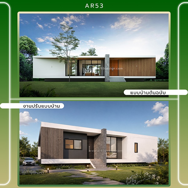 งานปรับแบบบ้านชั้นเดียว รหัส AR53