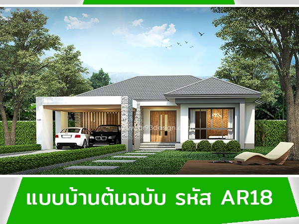 แบบบ้านต้นฉบับ รหัส AR18