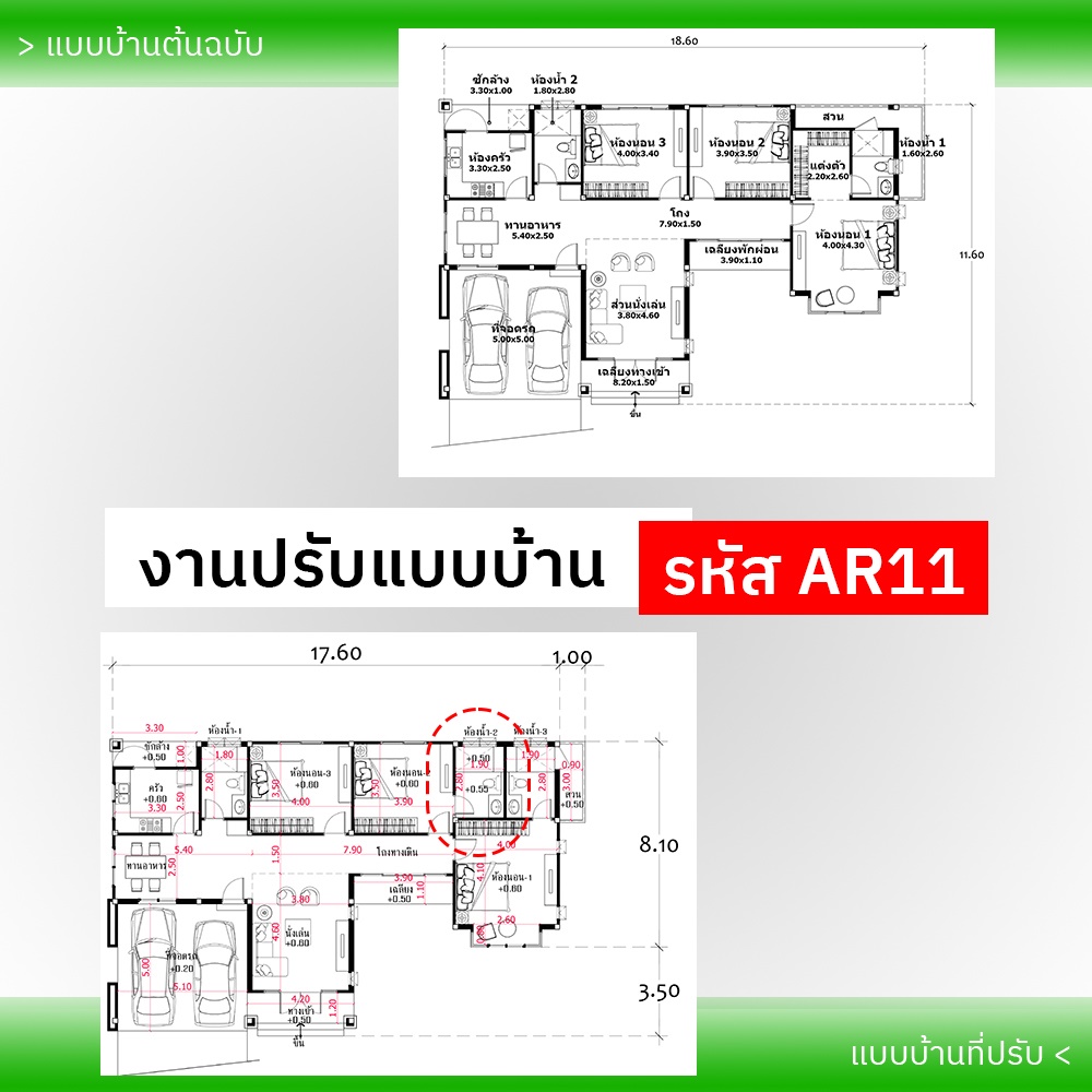 งานปรับแบบบ้าน รหัส AR11