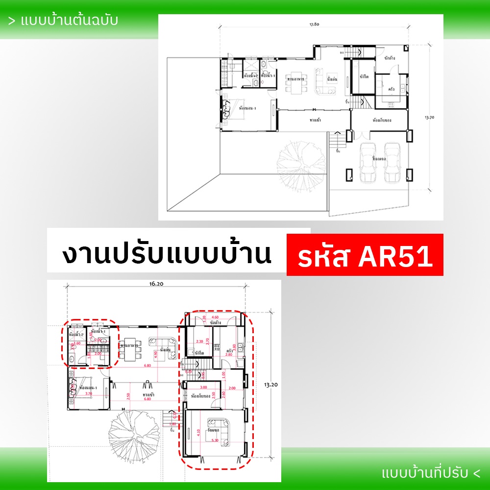 งานปรับแบบบ้าน รหัส AR51